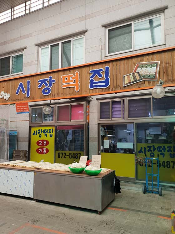 시장떡집 사진