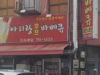아리랑바베큐