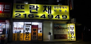 뜨란채공인중개사사무소