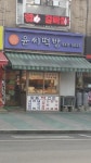 윤씨떡방