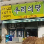 우리식당