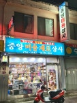 중앙상사