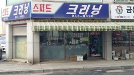 스피드크리닝