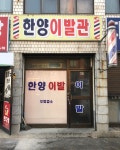 한양이발관