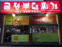 금정부대찌개