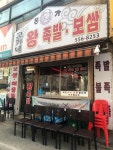 고가네왕족발