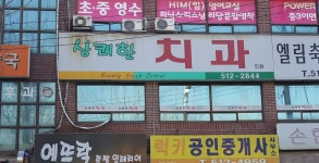 상쾌한치과의원