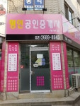 용산부동산공인중개사사무소