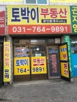 토박이공인중개사사무소