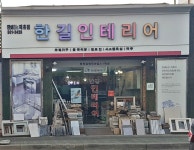 한길인테리어