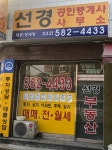 선경공인중개사사무소