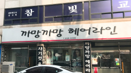 까망까망헤어라인