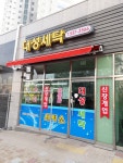 대성세탁