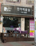 진아미용실