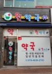 원약국