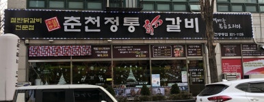 춘천정통닭갈비 부천중동점