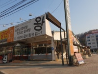 청주본가 금왕점