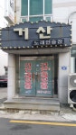 거산노래연습장