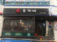 송가네