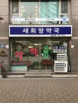 새희망약국