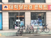 대학당 안경 콘택트 마트