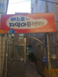 베스트지역아동센터