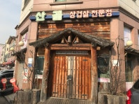 산골 솥뚜껑 삼겹살