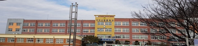 구미신평중학교