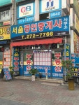 서울공인중개사사무소