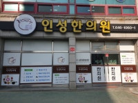 인성한의원