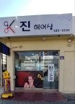 진헤어샵