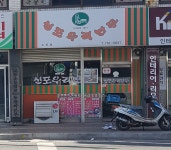 신포우리만두 진주도동점