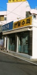 만물수퍼