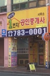 데시앙1번지공인중개사사무소