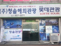 청솔해외관광