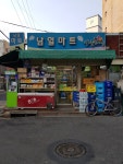 나들가게 남일마트