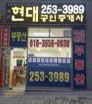 혁신현대공인중개사사무소