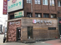 백보한의원