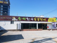 송월숯불갈비