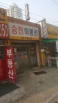 승진이발관
