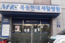 목동현대요양병원