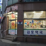 김포약국