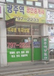 광주역공인중개사사무소