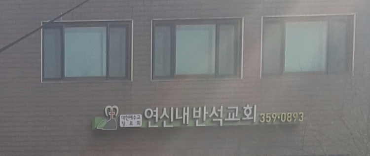 연신내반석교회 사진 2