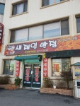새제일반점