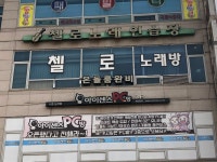 첼로노래연습장