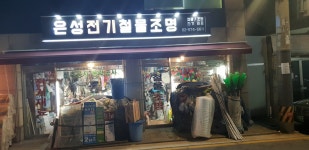 은성전기철물조명