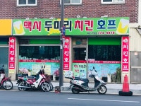 맥시두마리치킨