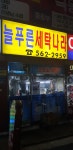 늘푸른세탁나라