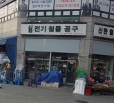 신한전기철물공구